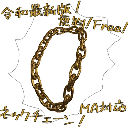 【Free】ネックチェーン！NeckChain!