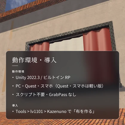【VRChatワールド用】風に揺れるカーテン・旗・のれん「風布」【PC/Quest対応】