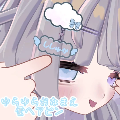 ししゅか┃ゆらゆらおなまえ雲ヘアピン