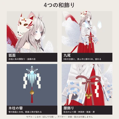 【全アバター対応】狐巫女の和飾り｜狐面・簪・腰飾り・九尾【VRChat／MA対応】