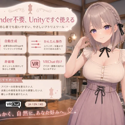 バストアトリエ - 胸の形をBlendShapeで仕立てるアトリエツール【VRChat】【JA,En,Ko】