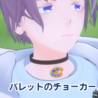 パレットのチョーカー