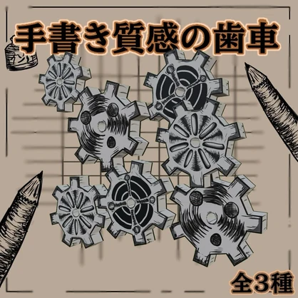 [無料:Free]手書き質感の歯車[3Dモデル]
