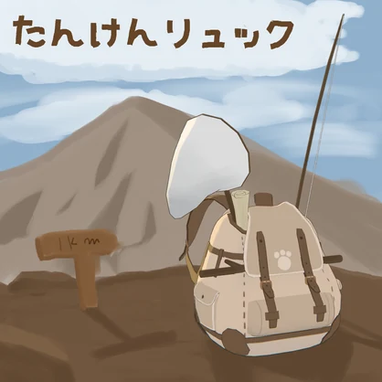 【MA対応＆カラバリ追加】たんけんリュック