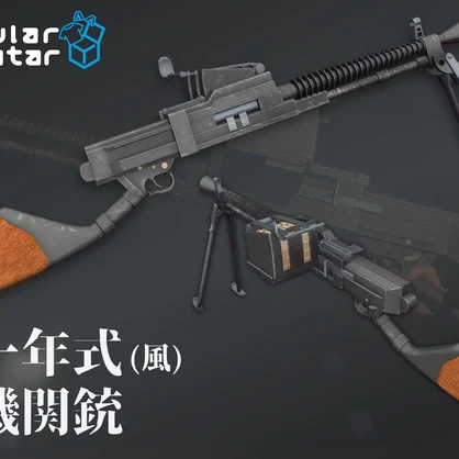 【VRC想定】十一年式(風)軽機関銃【アバターギミック】