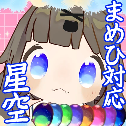 【まめひなた-mamehinata-】夜空🌟アイテクスチャ【動く！】