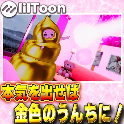 【まめひなた対応】まめうんち。【オリジナル3D衣装】