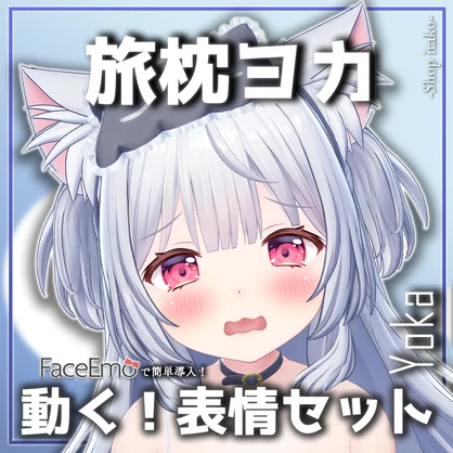 【旅枕ヨカ/yk3d/Yoka専用】動く！旅枕ヨカちゃん表情セット