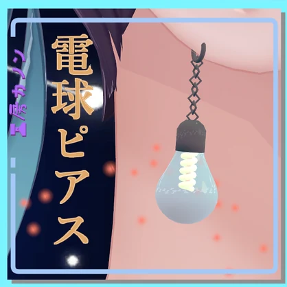 【VRChat想定】電球ピアス