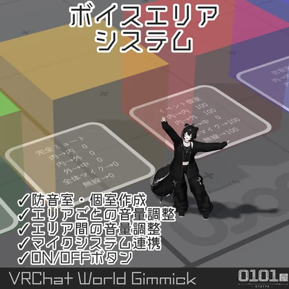 ボイスエリアシステム