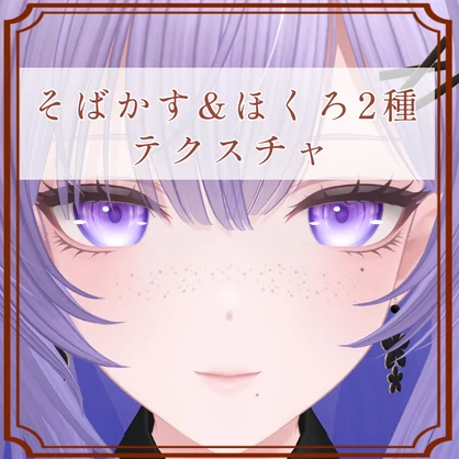 ［莉々沙/Ririsa 専用］そばかす＆ほくろ２種Texture