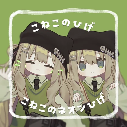 【キプフェル対応】こねこのひげ＆こねこのネオンひげ