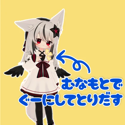【FREE - MA対応】胸元からアイテムをとりだせるギミック