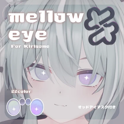 🎮【キリサメくん対応】pure eye & mellow eye & まつげのハイライト【EYE TEXTURE / 22color 4type & 14color 6type / 発光マスク & オッドアイマスク付き 】#moshimo_savedate