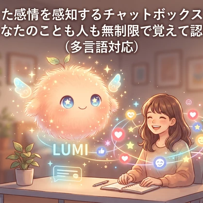 ☆簡単導入！【VRChat AIペット】LUMI AI｜声・感情・人を覚えて、一緒に過ごすほど仲良くなるAI