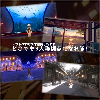 【無料】- TPP Camera - ポストプロセスを維持できる3人称視点ギミック
