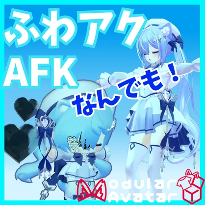 【AFKmotion】なんでも浮かせられる！？"ふわふわアクセサリーAFK"