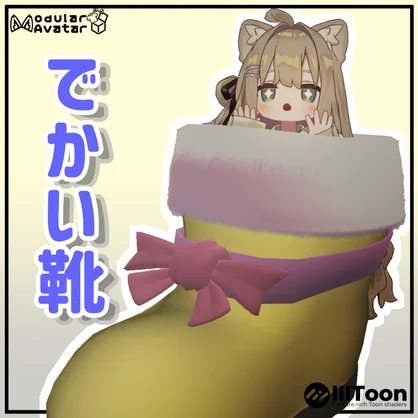 【無料】ふかふかぶかぶかぶーつ！