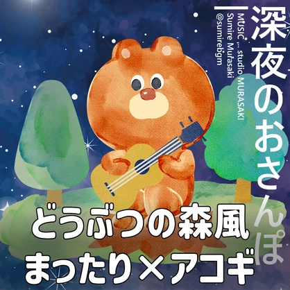 【アコギ×チル】「深夜のおさんぽ」どうぶつの森風/まったり/グロッケン/オルゴール/