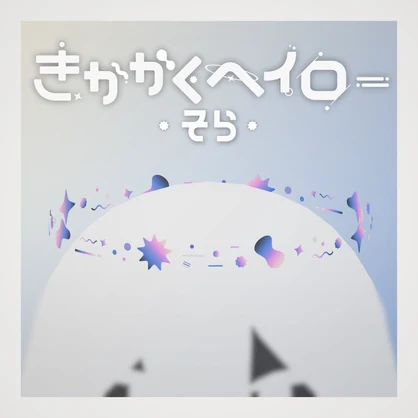 ✧きかがくヘイロー✧ - そら - / ✧GeoHalo✧ - Sky -