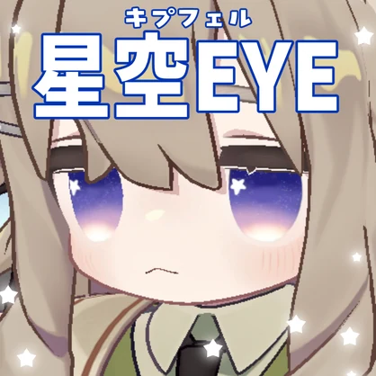 【無料】キプフェル/星空EYE【Free】