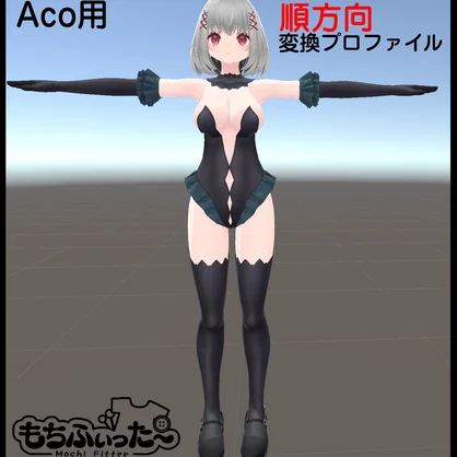 【非公式/無料】【Aco】もちふぃった～順方向変換プロファイル
