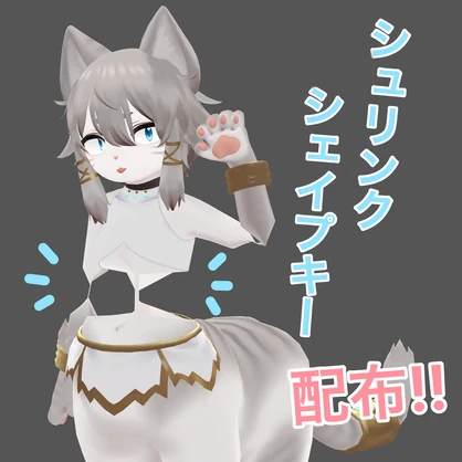【にゃんたうろす対応】シュリンクシェイプキー【BlendShare】