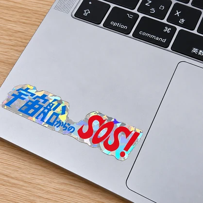 【リアルグッズ】ロゴステッカー 「宇宙船からのSOS！」【VRC映画】