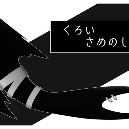 くろいさめのしっぽ