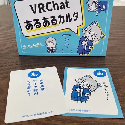 VRChatあるあるカルタ