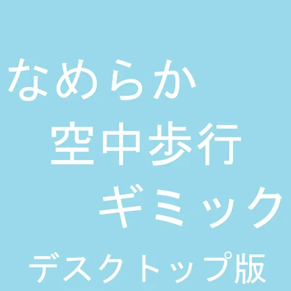 【無料】デスクトップ版なめらか空中歩行ギミック