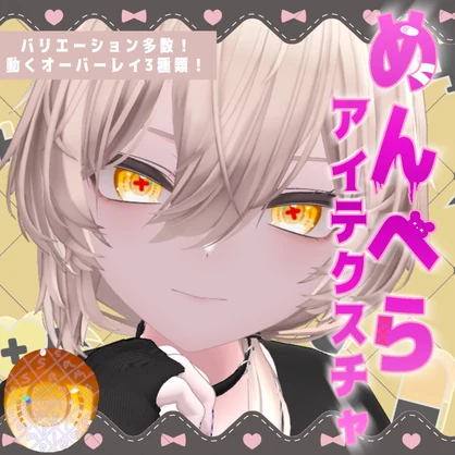 【複数アバター対応】メンヘラ♡アイテクスチャ【動く！！】