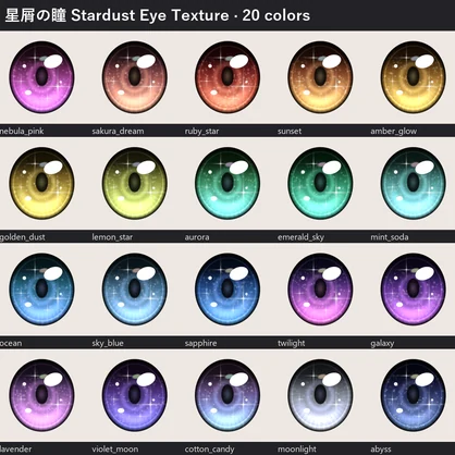 【無料・Free!!】✦星屑の瞳✦ Stardust Eye Texture 20色【汎用・エミッション付き・lilToon / Poiyomi】