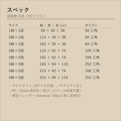 盆栽棚 木目｜VRChat向け和風3D置物・8サイズ入り【軽量・Quest対応／ワールド装飾】