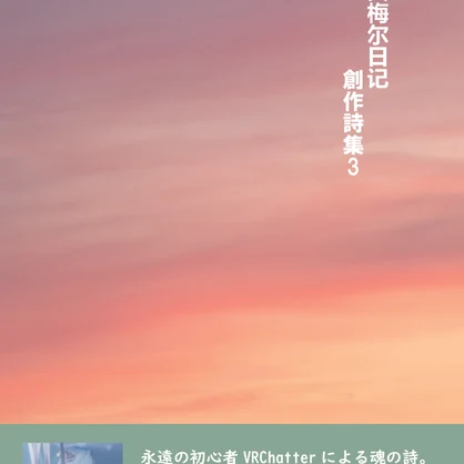 柴犬梅尔日记創作詩集　Vol.３【電子有料版】