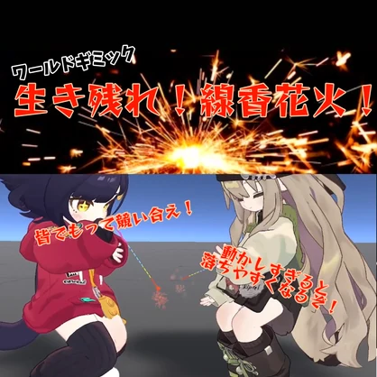 生き残れ！線香花火