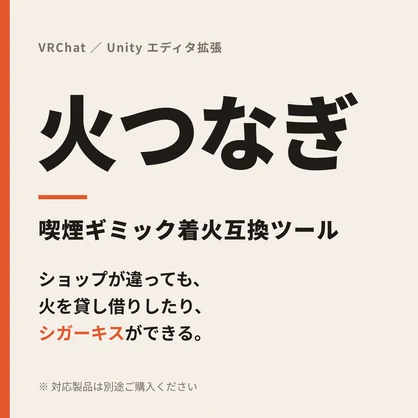 火つなぎ - 喫煙ギミック着火互換ツール