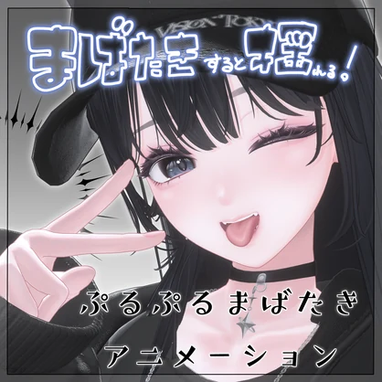 【海咲-Misaki-専用】ぷるぷるまばたきアニメーション