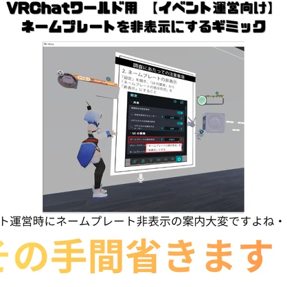 【イベント運営向け】ネームプレートを非表示にするギミック