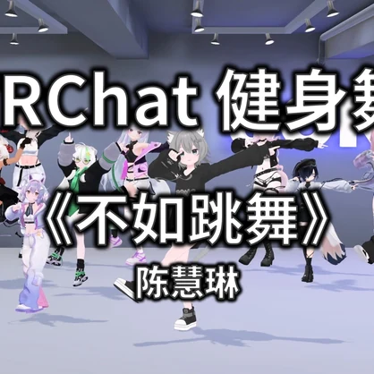 [Free to Download] [VRChat Dance Animation] 不如跳舞 - 陈慧琳