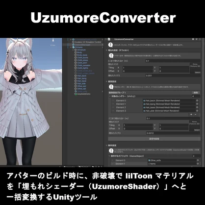 【VRChat向けUnityツール】UzumoreConverter