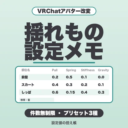VRChat揺れもの設定メモ｜件数無制限・プリセット3種・見比べ・複数アバター保存【無料版あり】