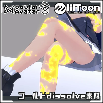 【LilILTOON_dissolveマテリアル】ゴールドdissolve素材