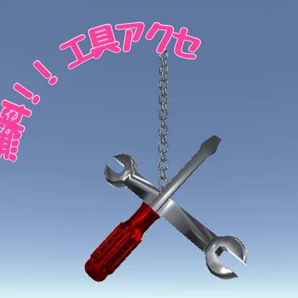 ☆無料！☆工具アクセ