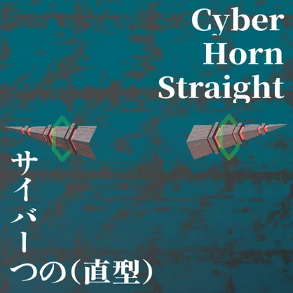 【VRC向け装飾品】サイバーつの（直型）