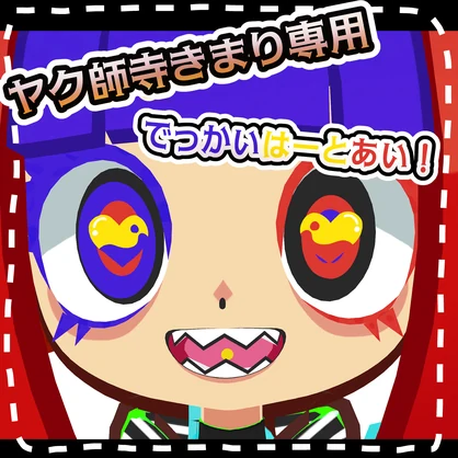 【無料】【ヤク師寺きまり専用】でっかいはーとあい！　#魔眼雨漏り堂