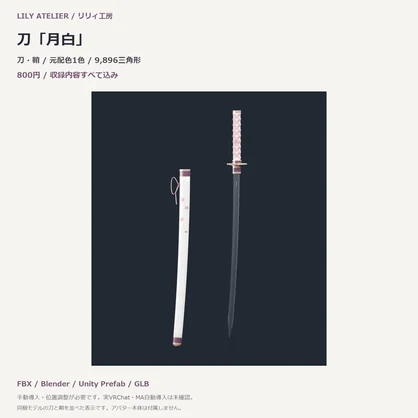 【VRChat想定】刀「月白」｜刀・鞘／FBX・GLB・Blender