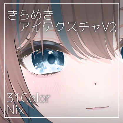 【3アバター対応】きらめきアイテクスチャV2 Eye Texture