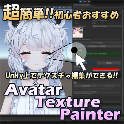 Unity完結テクスチャイラストツール AvatarTexturePainter【VRChat】