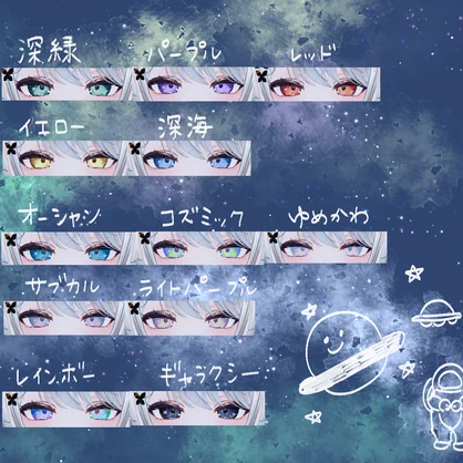 ✨無料版有（カザリス/Cazalis対応）【コズミック☆アイ】テクスチャ